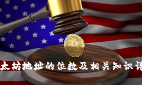 以太坊地址的位数及相关知识详解