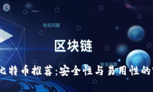 2023年比特币推荐：安全性与易用性的完美平衡