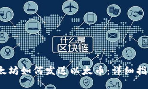 以太坊如何发送以太币：详细指南 