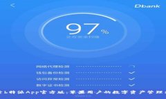 探索b特派App官方版：苹果