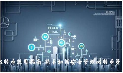 比特币使用指南：新手如何安全管理比特币资产