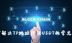 如何解决TP地址转错USDT的