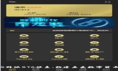 深入了解B特派BTC体系：构