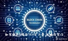 如何购买B特派TRX矿工费：