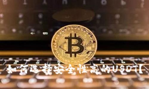 如何选择安全性高的USDT？