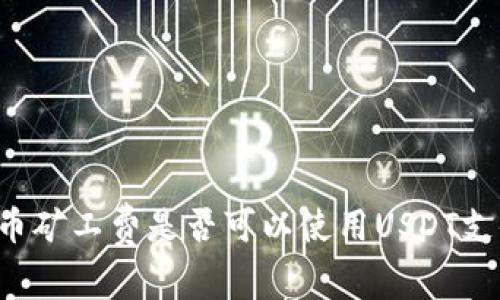 货币矿工费是否可以使用USDT支付？