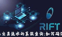 揭秘B特派交易流水的真假