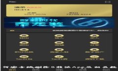 如何安全地删除B特派App及