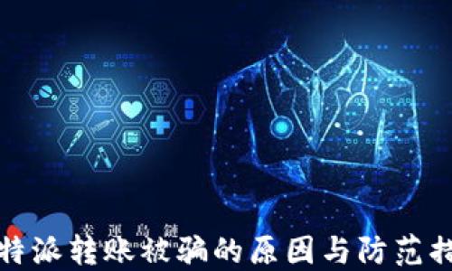 
比特派转账被骗的原因与防范措施